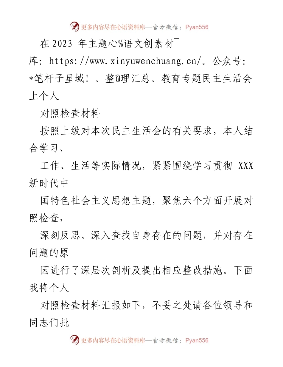 [对照检查材料] 主题教育专题民主生活会 - 自我反思与整改措施报告.docx_第1页