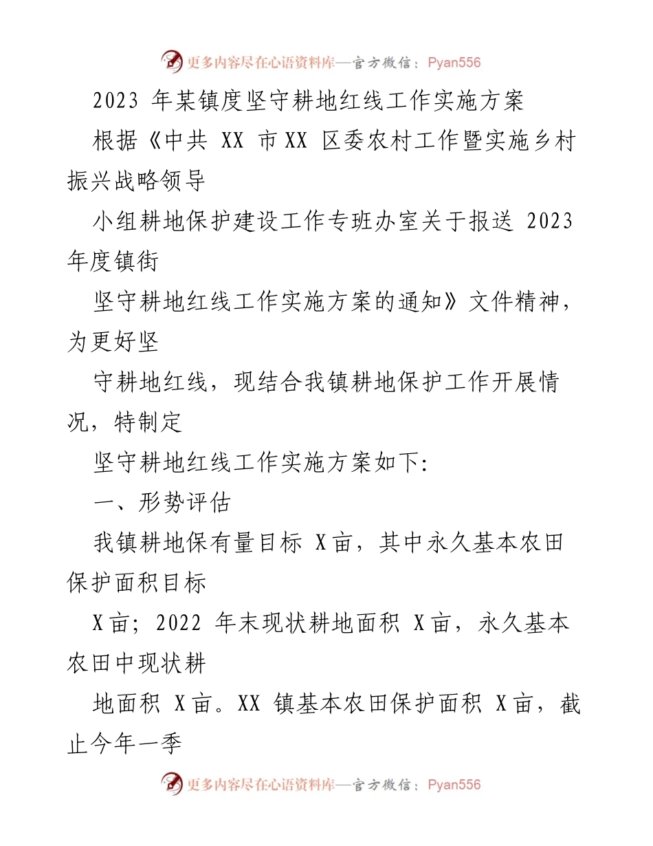 [实施方案] 镇级耕地保护 - 2023年某镇坚守耕地红线工作实施方案.docx_第1页