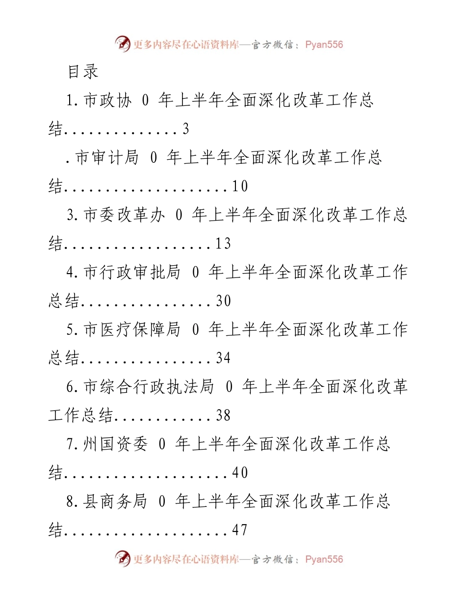 [工作总结] 0 年上半年全面深化改革工作总结汇编.docx_第1页