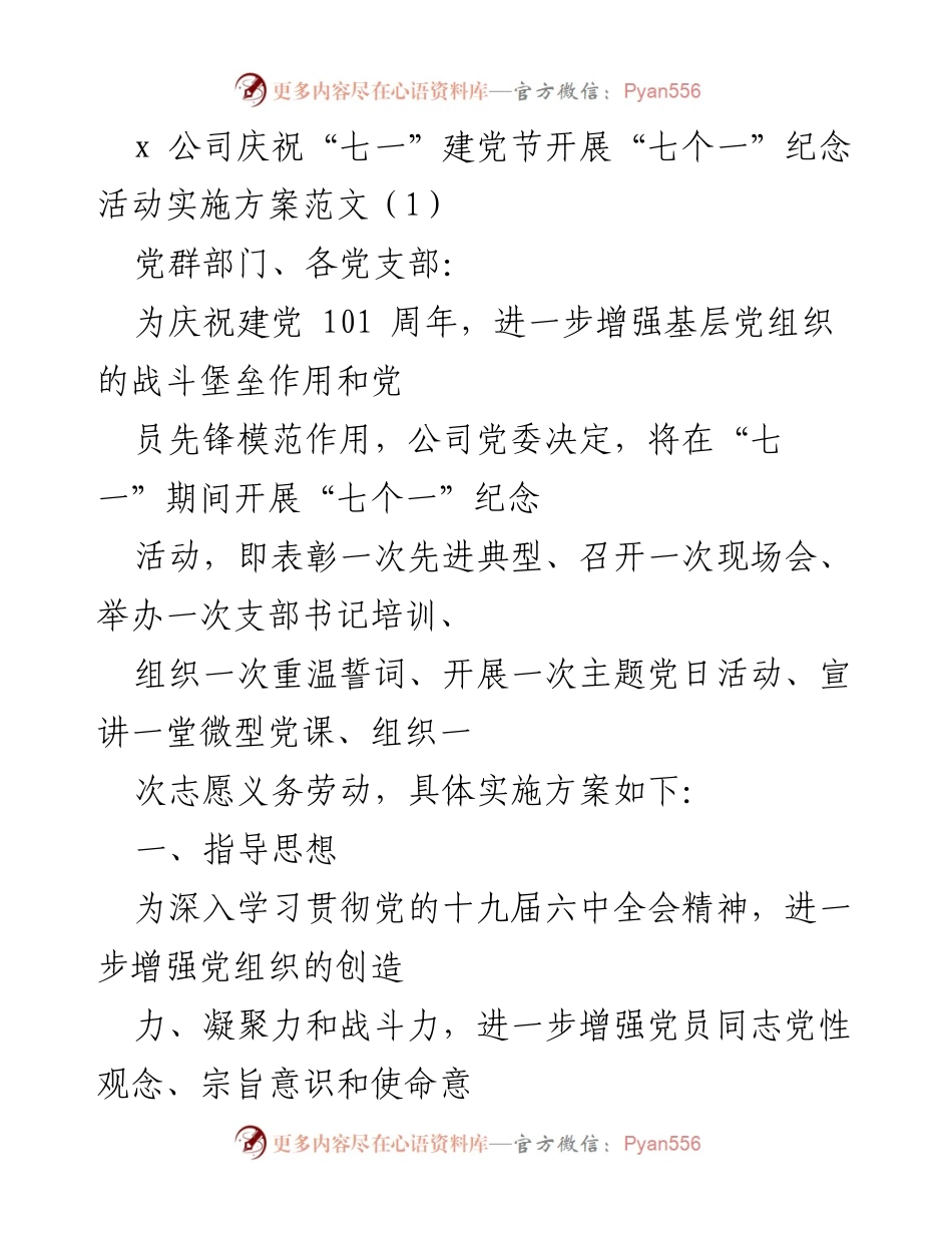 [实施方案] 公司庆祝建党节 - “七个一”纪念活动实施方案.docx_第1页