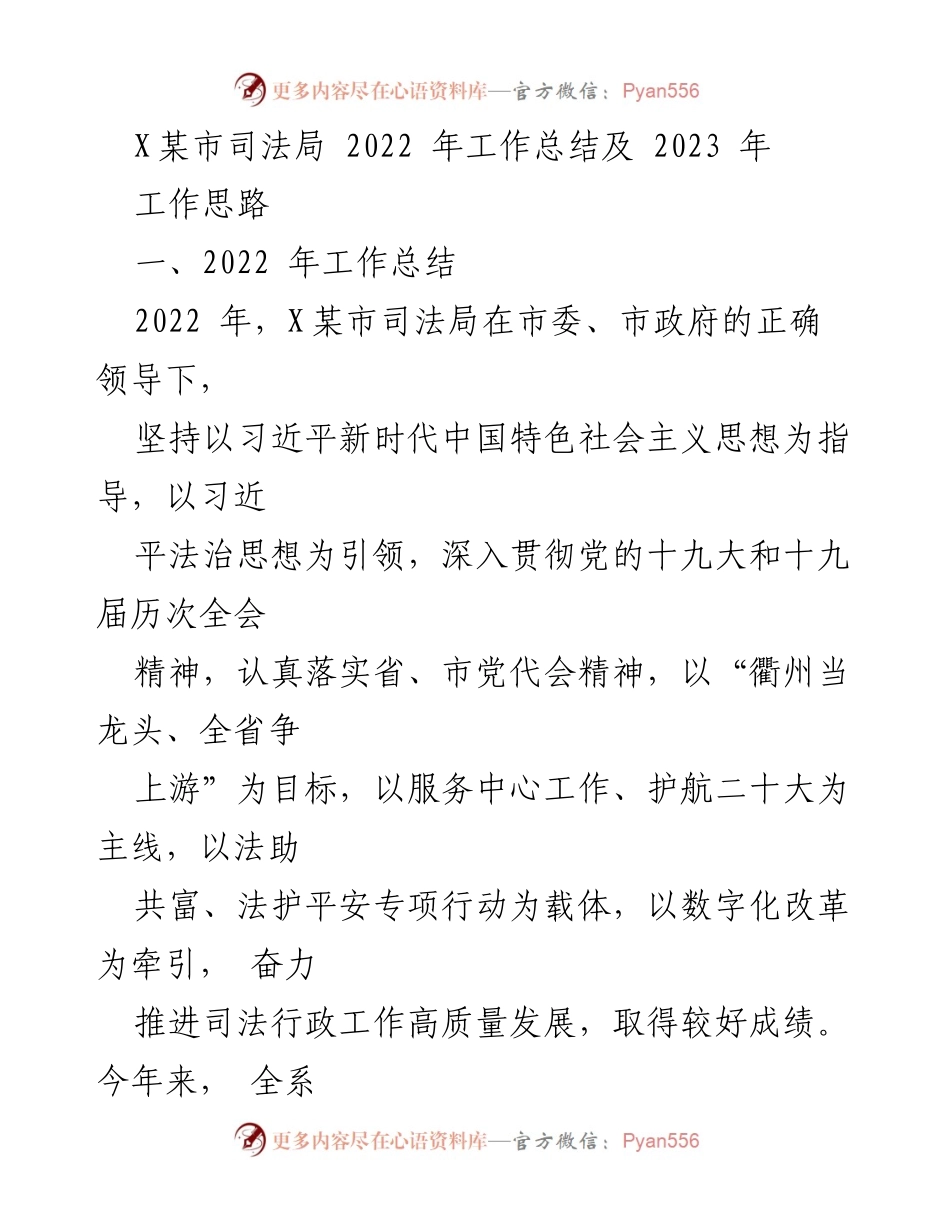 [工作总结] 2022年 - X某市司法局2022年工作总结与2023年工作思路.docx_第1页