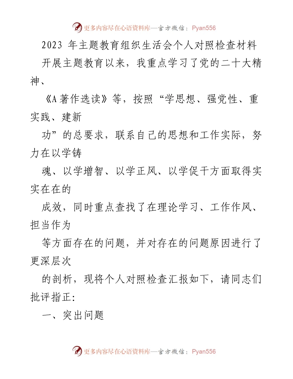 [对照检查材料] 主题教育组织生活会 - 个人对照检查与问题剖析.docx_第1页