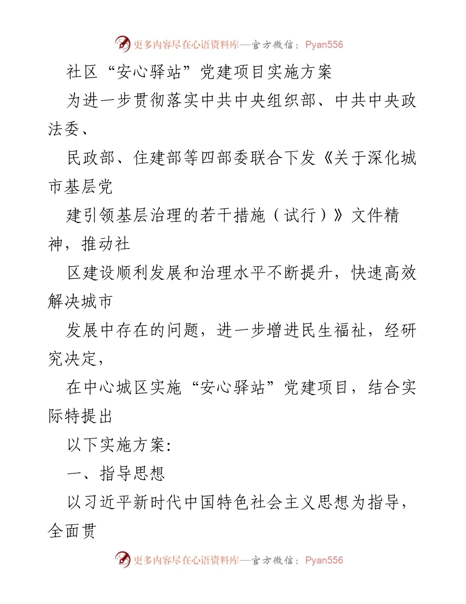 [实施方案] 社区党建项目 - “安心驿站”党建项目实施方案.docx_第1页