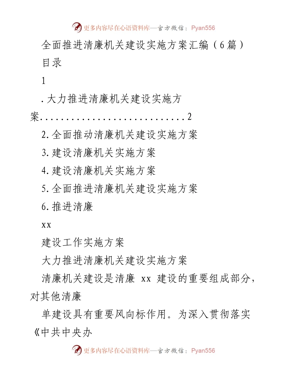 [实施方案] 清廉机关建设 - 全面推进清廉机关建设实施方案汇编.docx_第1页