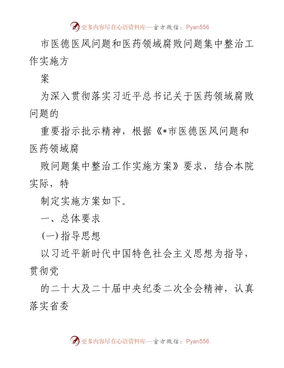[实施方案] 医疗行业 - 医德医风与腐败问题集中整治工作实施方案.docx_第1页