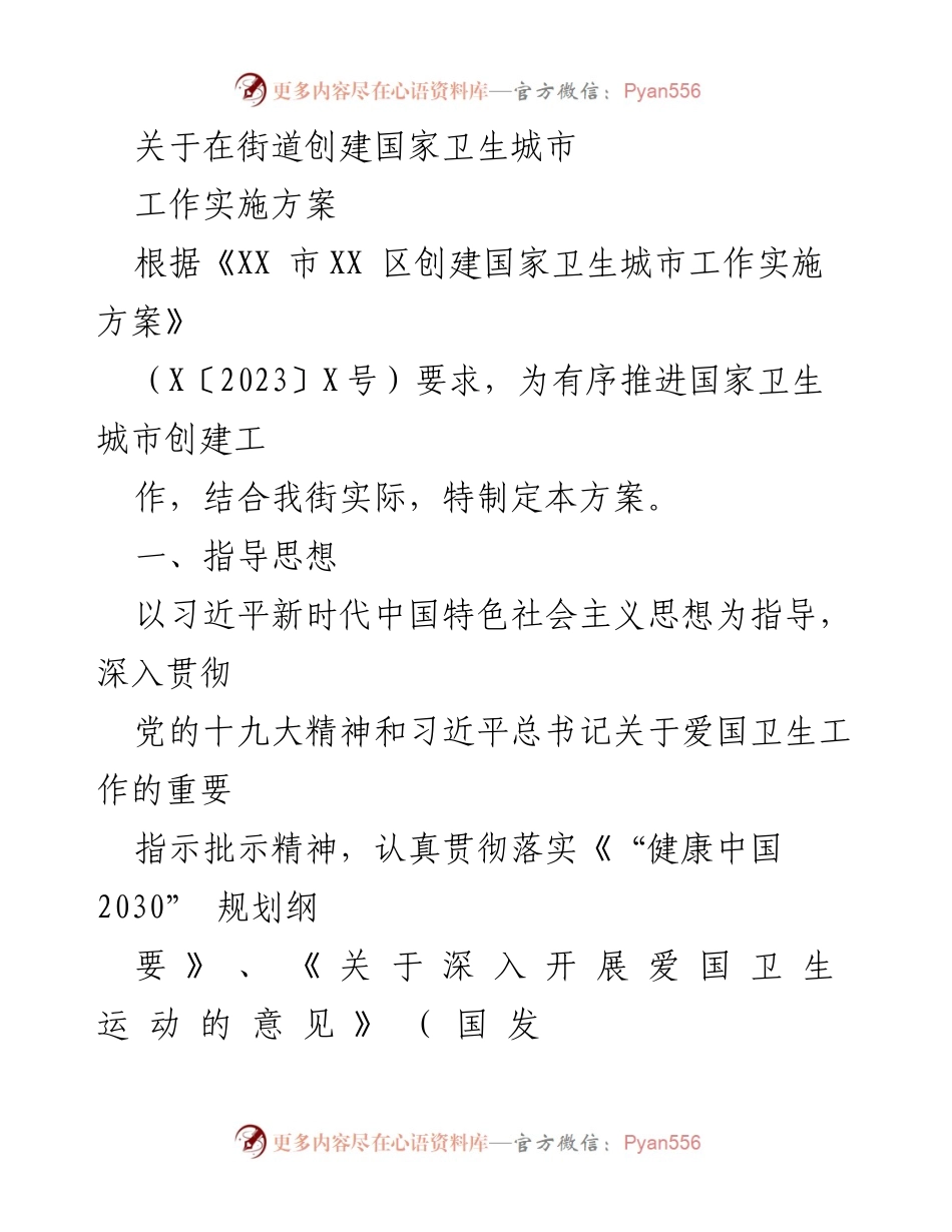 [工作实施方案] 街道卫生城市创建 - 在街道创建国家卫生城市的工作实施方案.docx_第1页