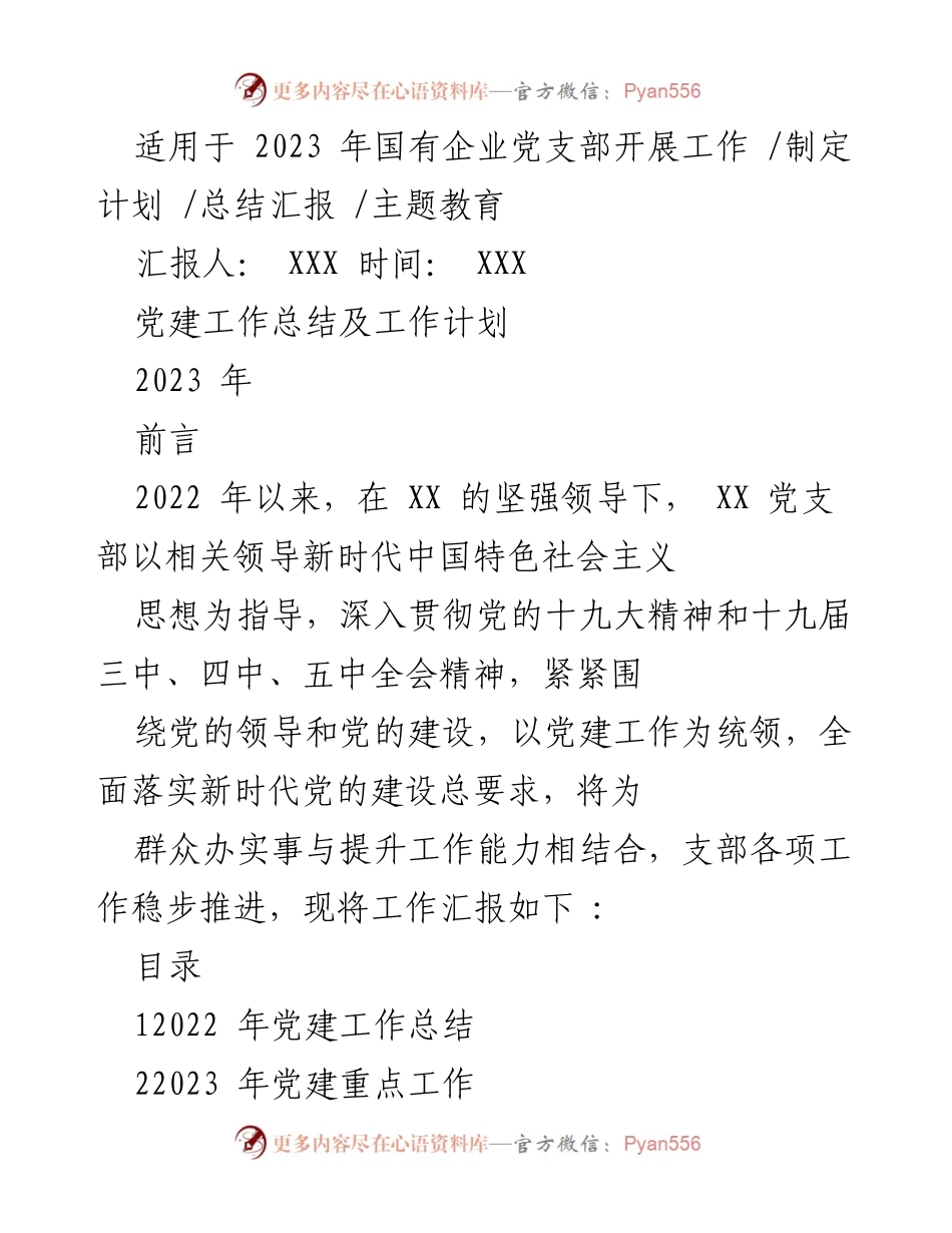 [工作总结] 2023年国有企业党支部 - 2022年党建工作总结与2023年工作计划.docx_第1页
