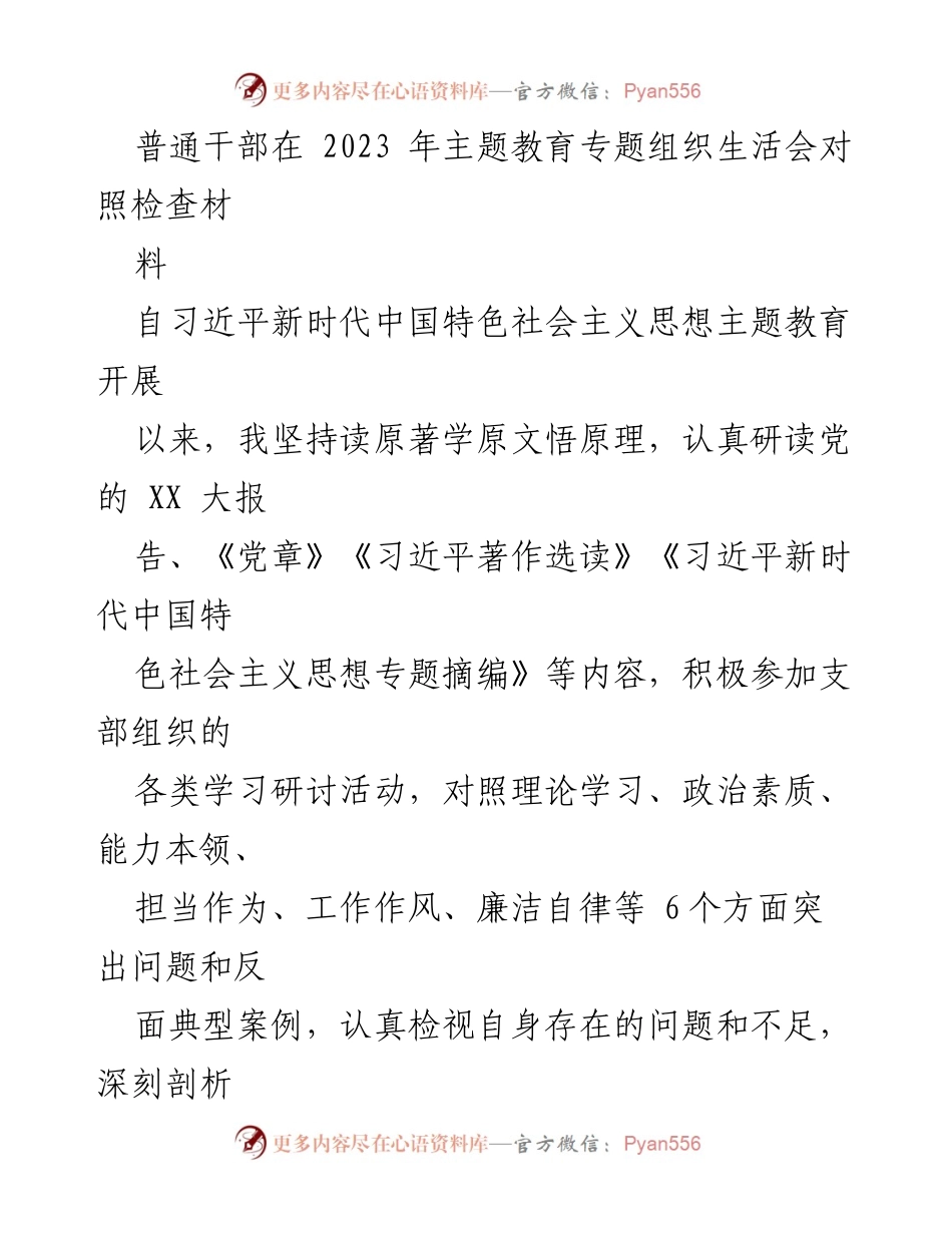 [对照检查报告] 2023年主题教育专题组织生活会 - 普通干部对照检查情况总结.docx_第1页