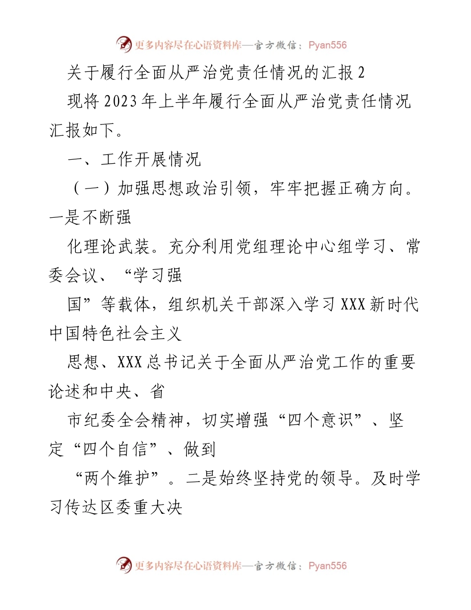 [工作总结] 2023年上半年 - 履行全面从严治党责任情况汇报.docx_第1页