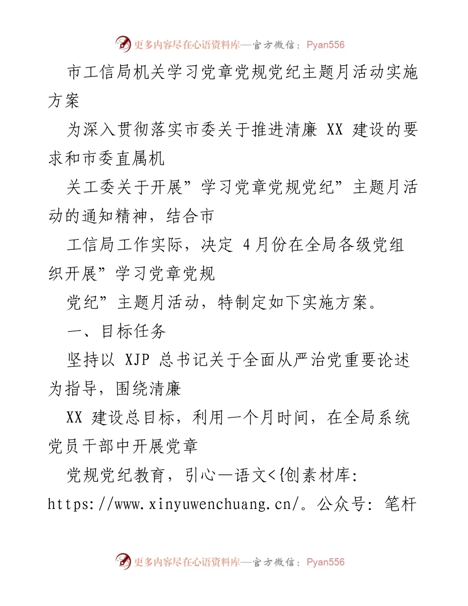 [实施方案] 市工信局 - 学习党章党规党纪主题月活动实施方案.docx_第1页