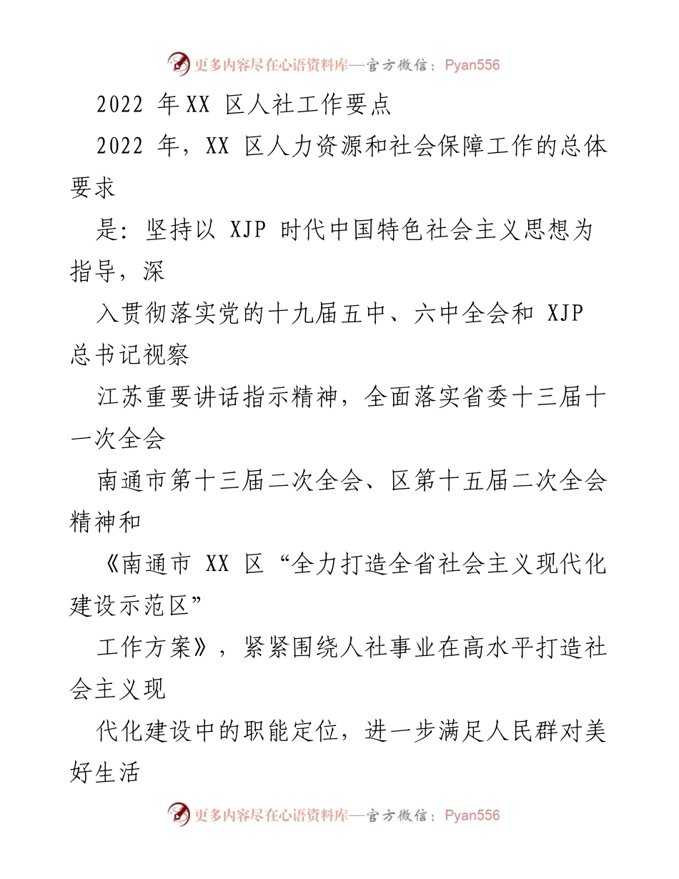 [工作总结] 2022年XX区人社工作 - 2022年XX区人力资源和社会保障工作要点总结.docx_第1页