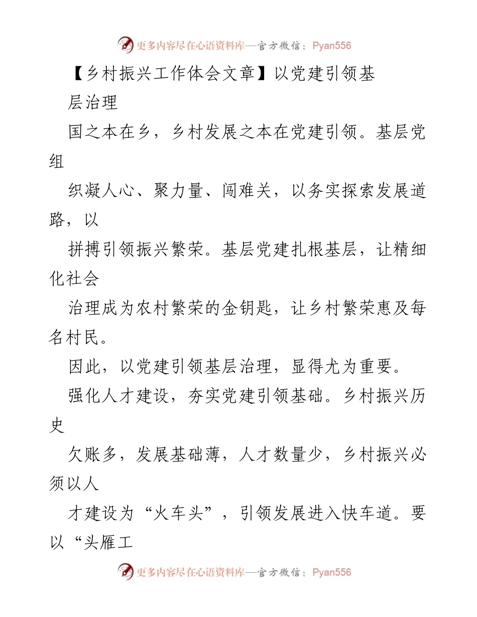 [工作体会] 乡村振兴 - 党建引领乡村振兴的探索与实践.docx_第1页