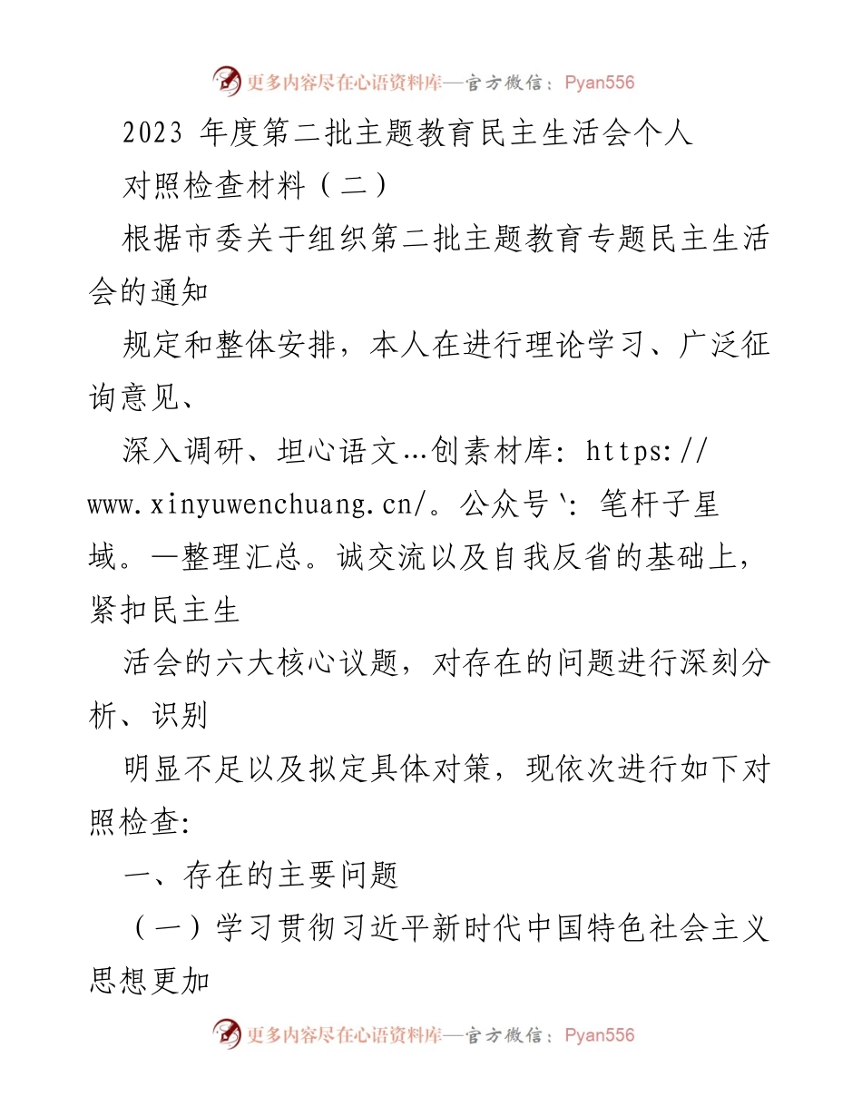 [对照检查材料] 主题教育民主生活会 - 深入分析与自我反省：2023年度主题教育民主生活会对照检查报告.docx_第1页