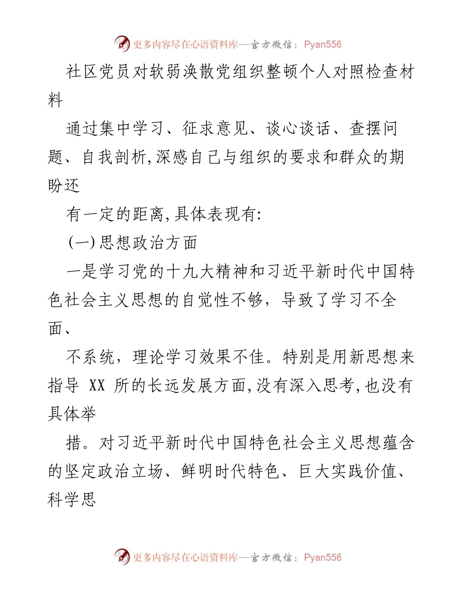 [对照检查材料] 党员组织整顿 - 反思与改进：社区党员对软弱涣散党组织的自我剖析.docx_第1页