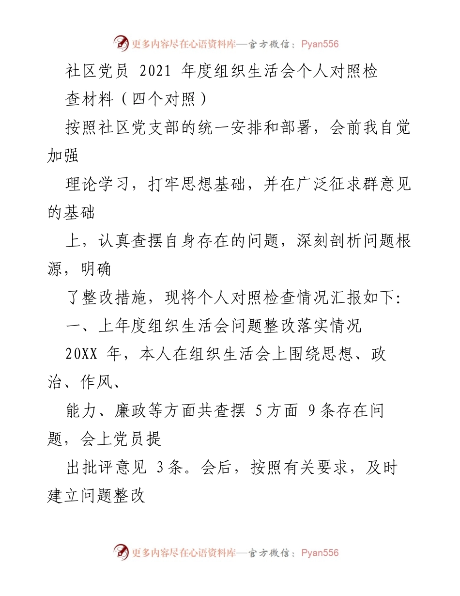[对照检查材料] 组织生活会 - 2021年度社区党员个人对照检查汇报.docx_第1页