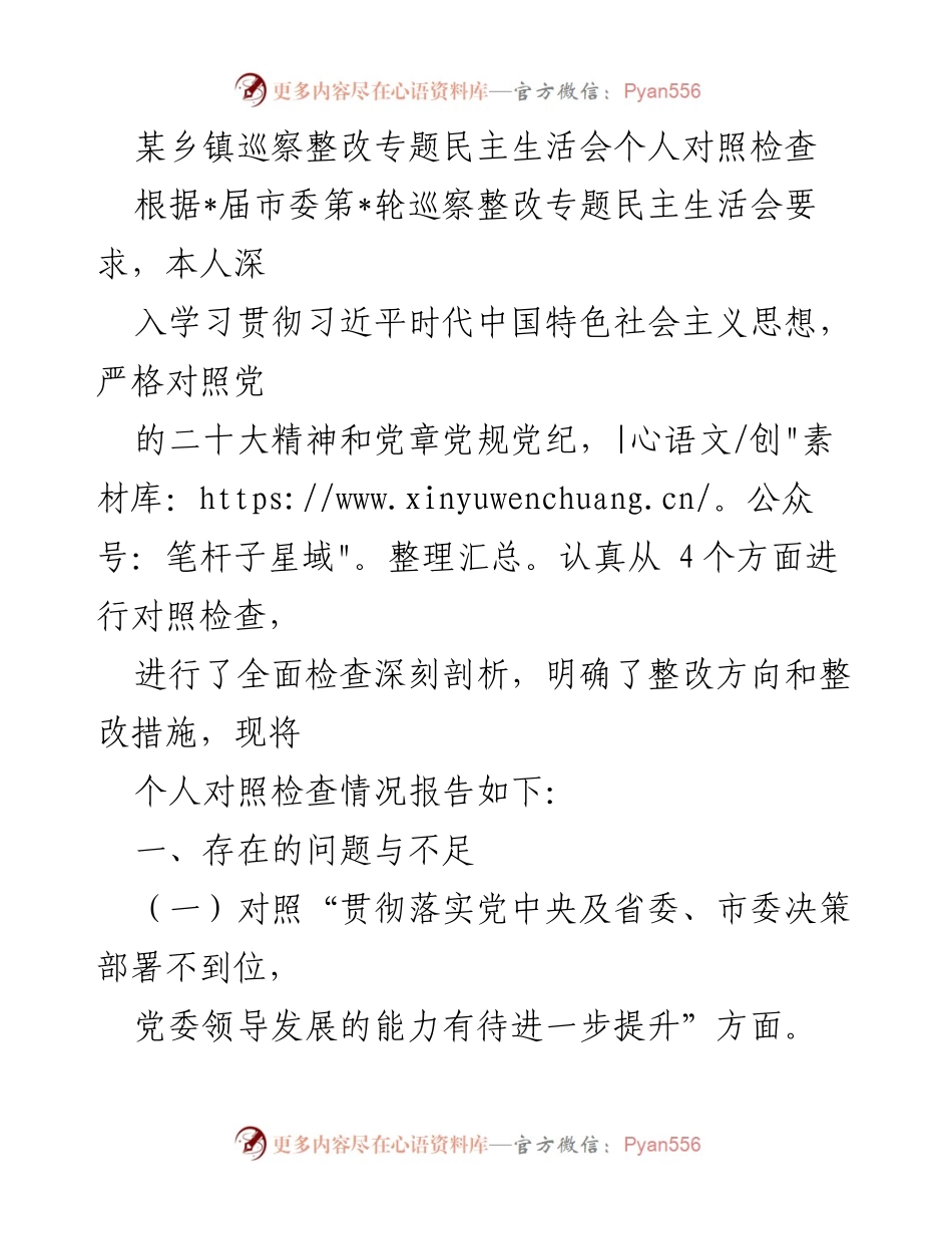 [对照检查报告] 巡察整改专题民主生活会 - 个人对照检查及整改措施报告.docx_第1页