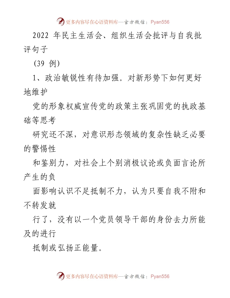 [工作总结] 2022年民主生活会 - 党员领导干部自我批评与反思总结.docx_第1页