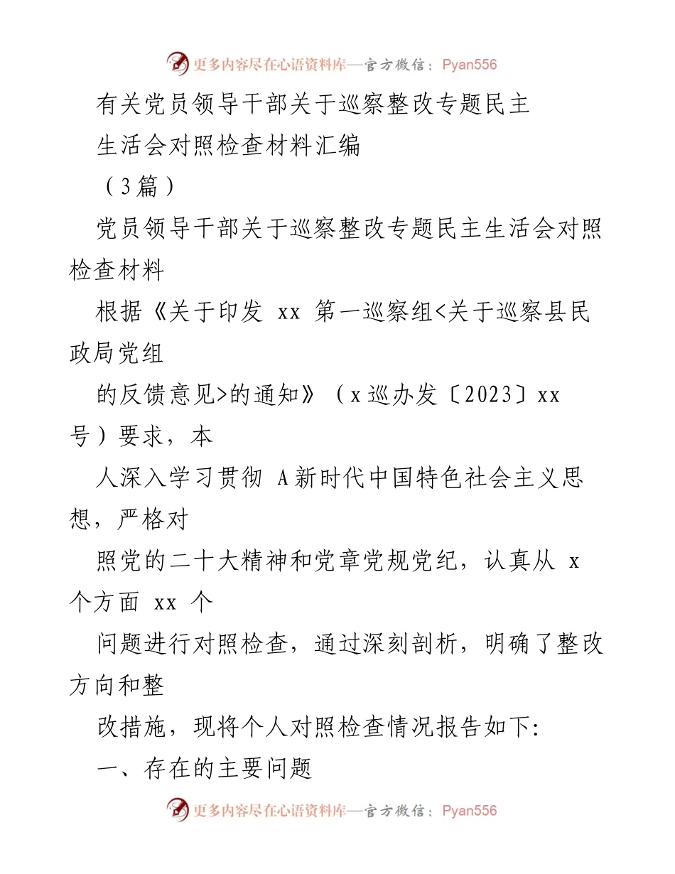 [对照检查材料] 党员领导干部巡察整改 - 党员领导干部巡察整改专题民主生活会对照检查材料汇编.docx_第1页
