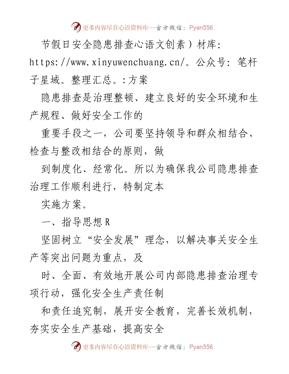 [实施方案] 节假日安全检查 - 节假日安全隐患排查治理实施方案.docx_第1页
