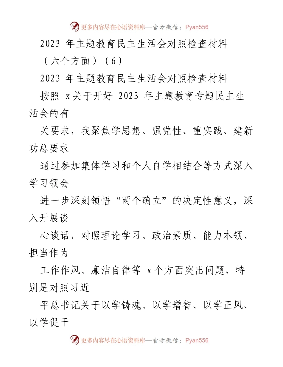 [对照检查材料] 主题教育民主生活会 - 2023年主题教育民主生活会对照检查材料分析.docx_第1页