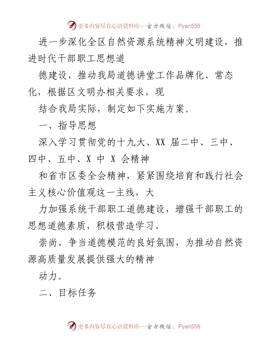 [实施方案] 自然资源系统精神文明建设 - 深化道德讲堂工作品牌化与常态化实施方案.docx_第1页