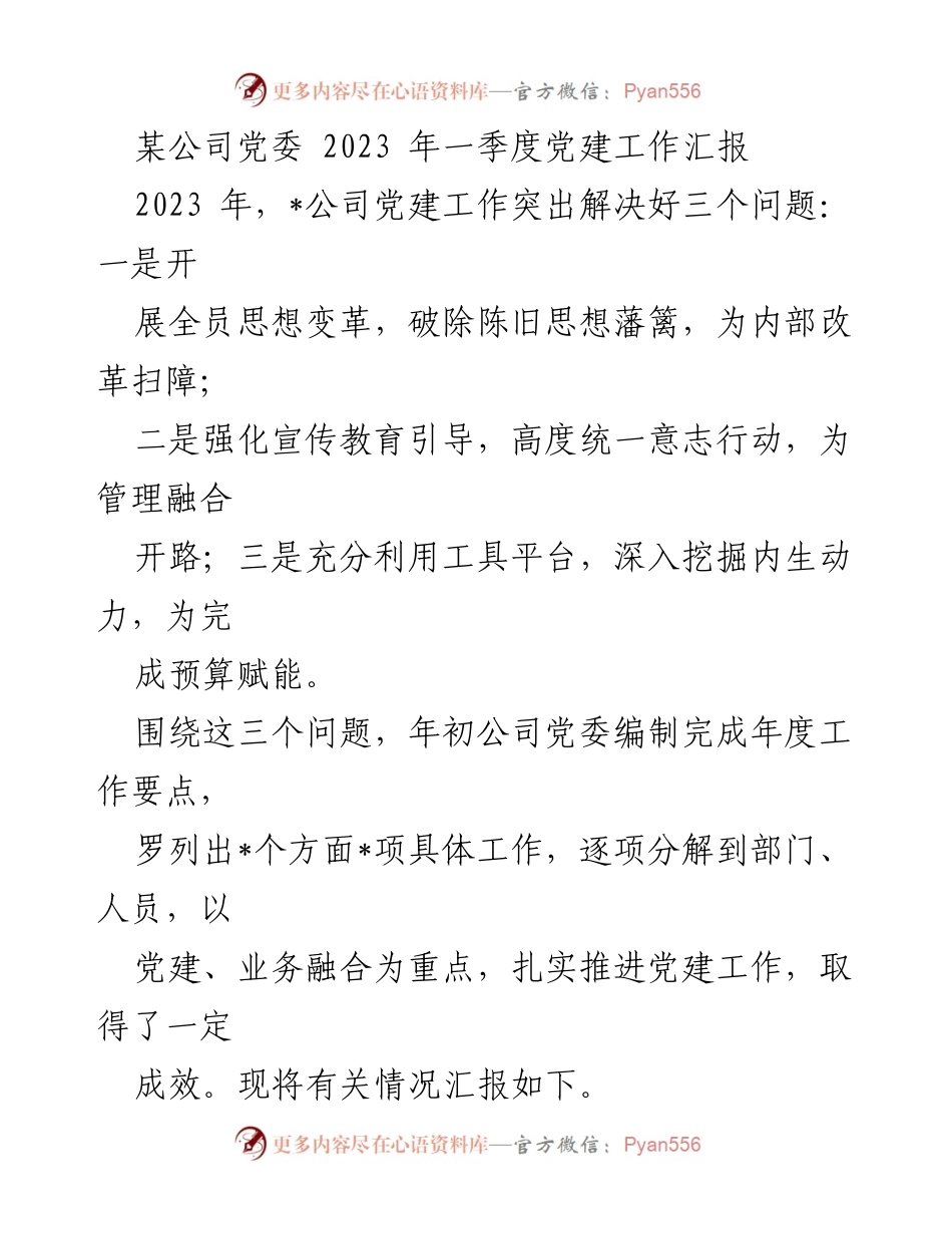 [工作总结] 2023年一季度 - 某公司党委党建工作汇报及成效分析.docx_第1页