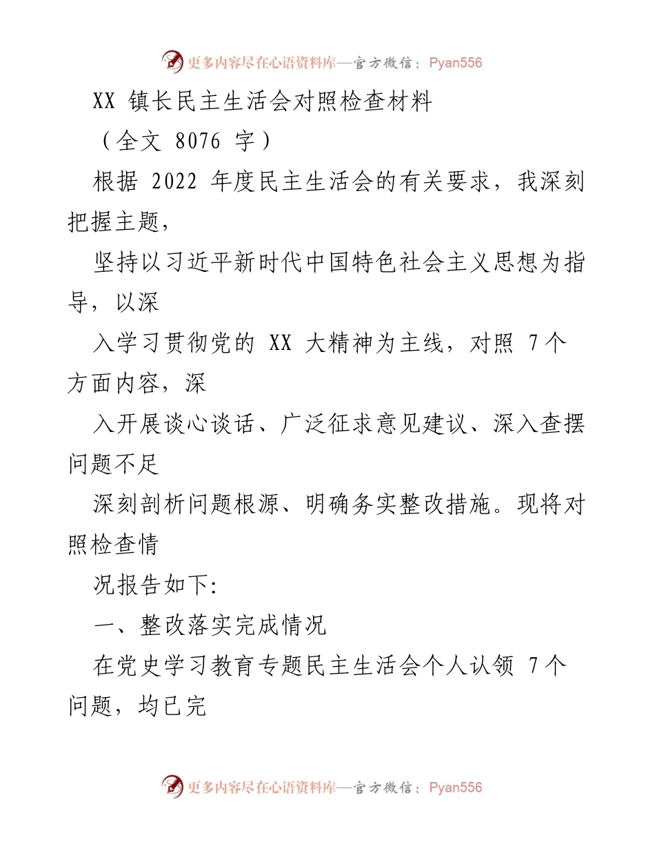 [对照检查材料] 民主生活会 - XX 镇长民主生活会整改落实情况报告.docx_第1页