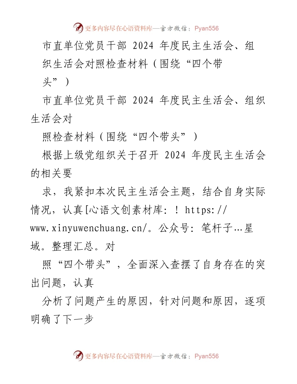 [对照检查材料] 市直单位党员干部民主生活会 - 2024年度民主生活会对照检查材料总结.docx_第1页