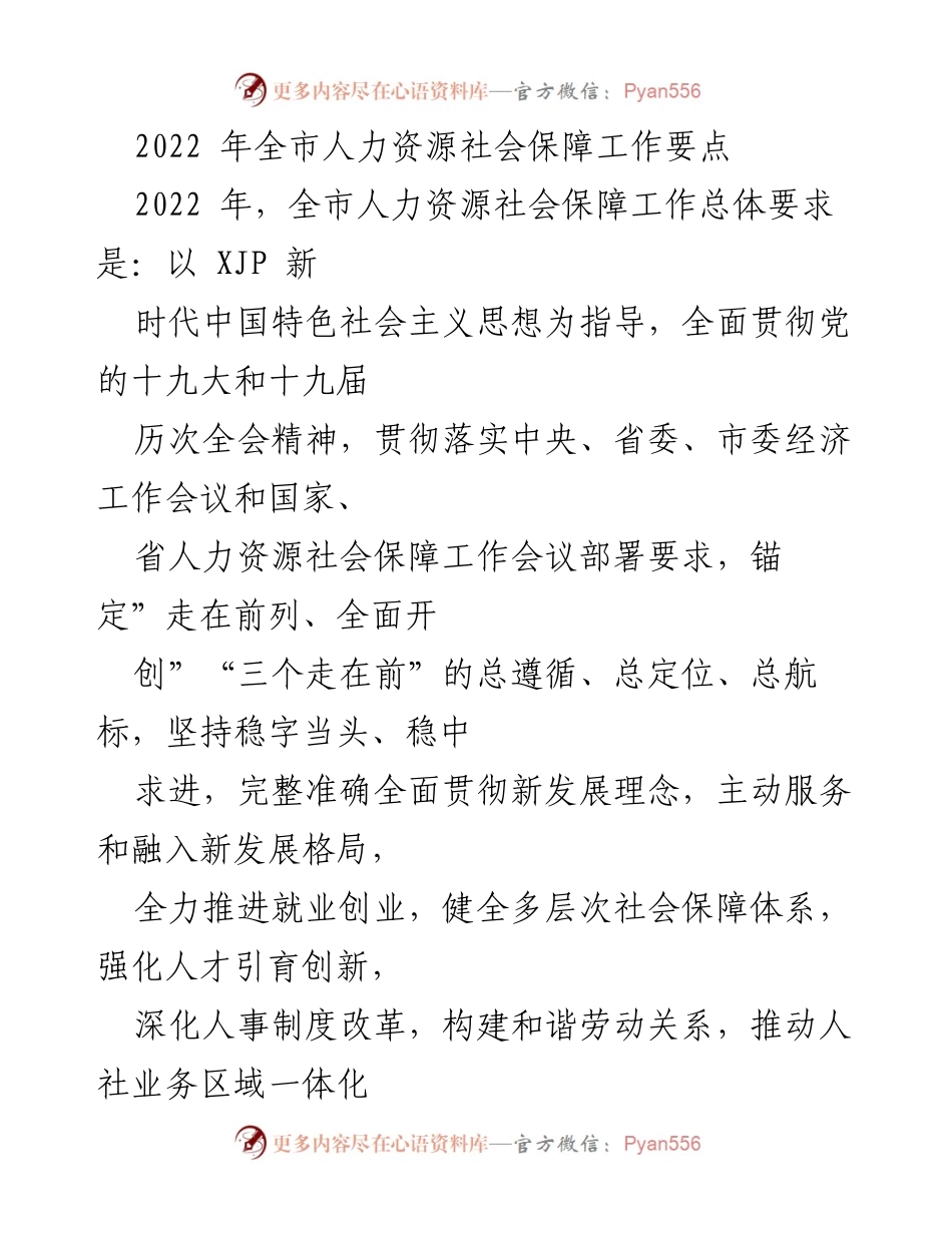 [工作总结] 2022年全市人力资源社会保障工作 - 2022年全市人力资源社会保障工作要点与实施策略.docx_第1页