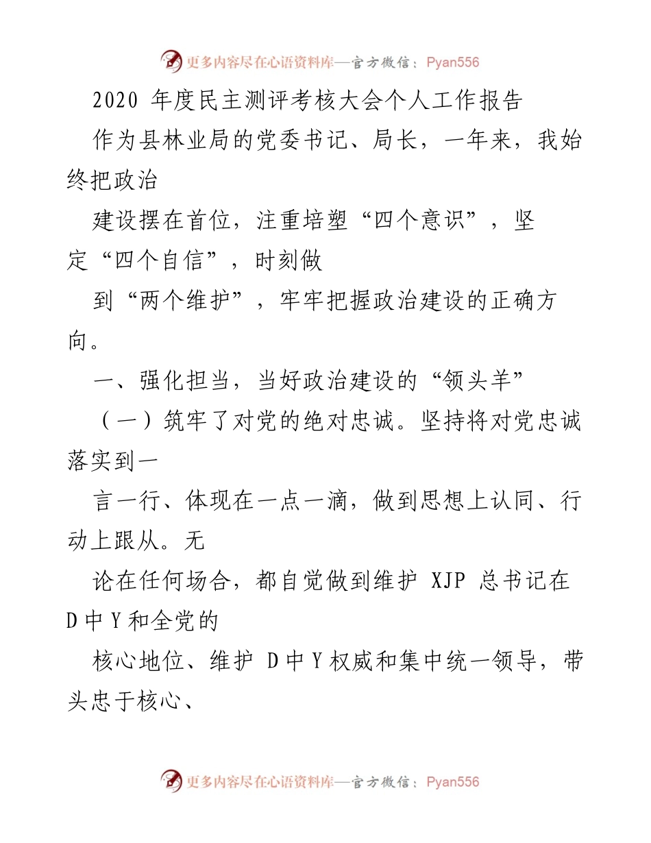 [工作总结] 2020年度民主测评考核大会 - 林业局党委书记个人工作报告.docx_第1页