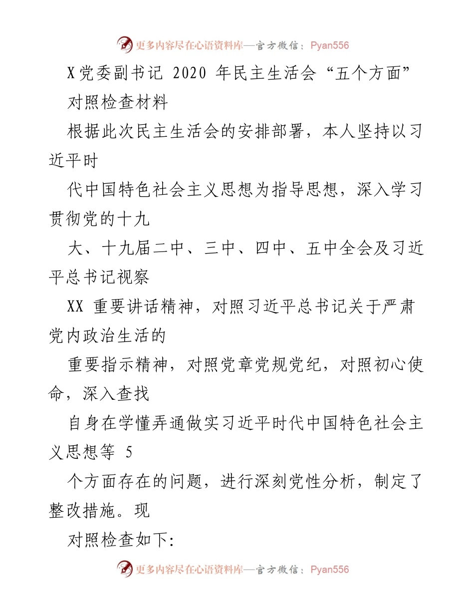 [对照检查材料] 民主生活会 - 深刻剖析自身问题与整改措施.docx_第1页