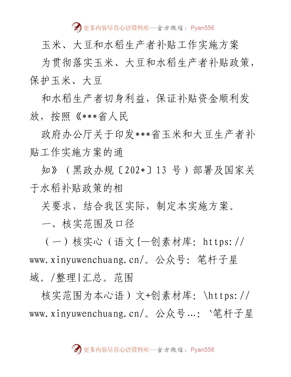 [实施方案] 政策执行 - 玉米、大豆和水稻生产者补贴工作实施方案.docx_第1页