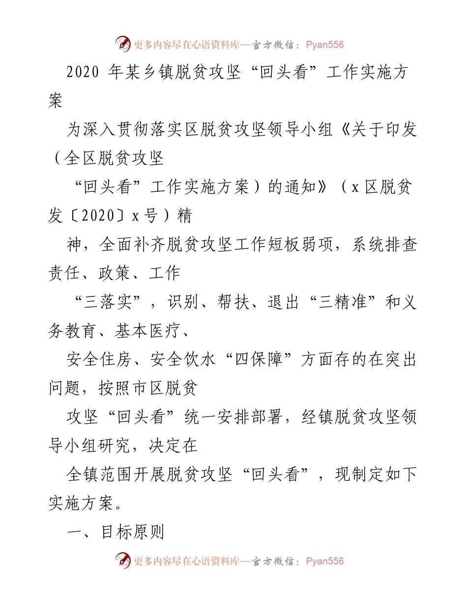[实施方案] 脱贫攻坚工作 - 2020年某乡镇脱贫攻坚“回头看”工作实施方案.docx_第1页