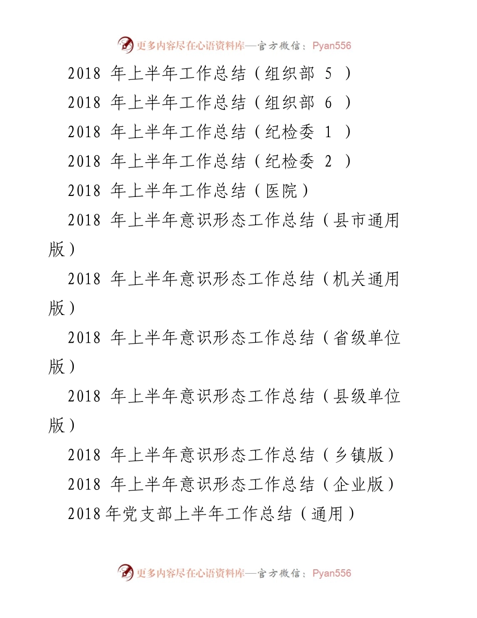[工作总结] 2018年上半年 - 各单位工作总结汇总.docx_第1页