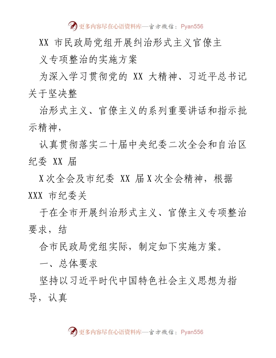 [实施方案] 市民政局 - 纠治形式主义与官僚主义专项整治实施方案.docx_第1页