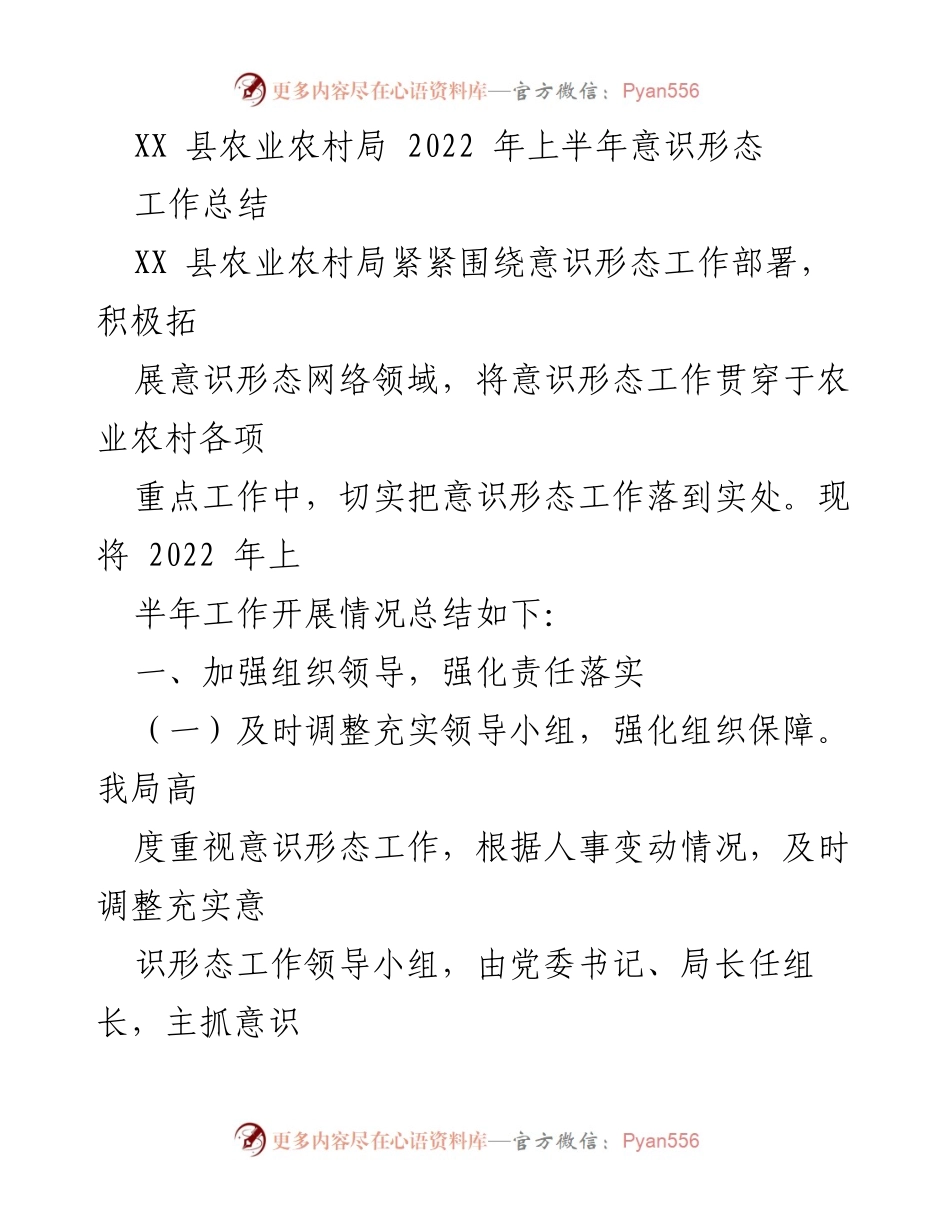 [工作总结] 2022年上半年 - XX县农业农村局意识形态工作总结.docx_第1页