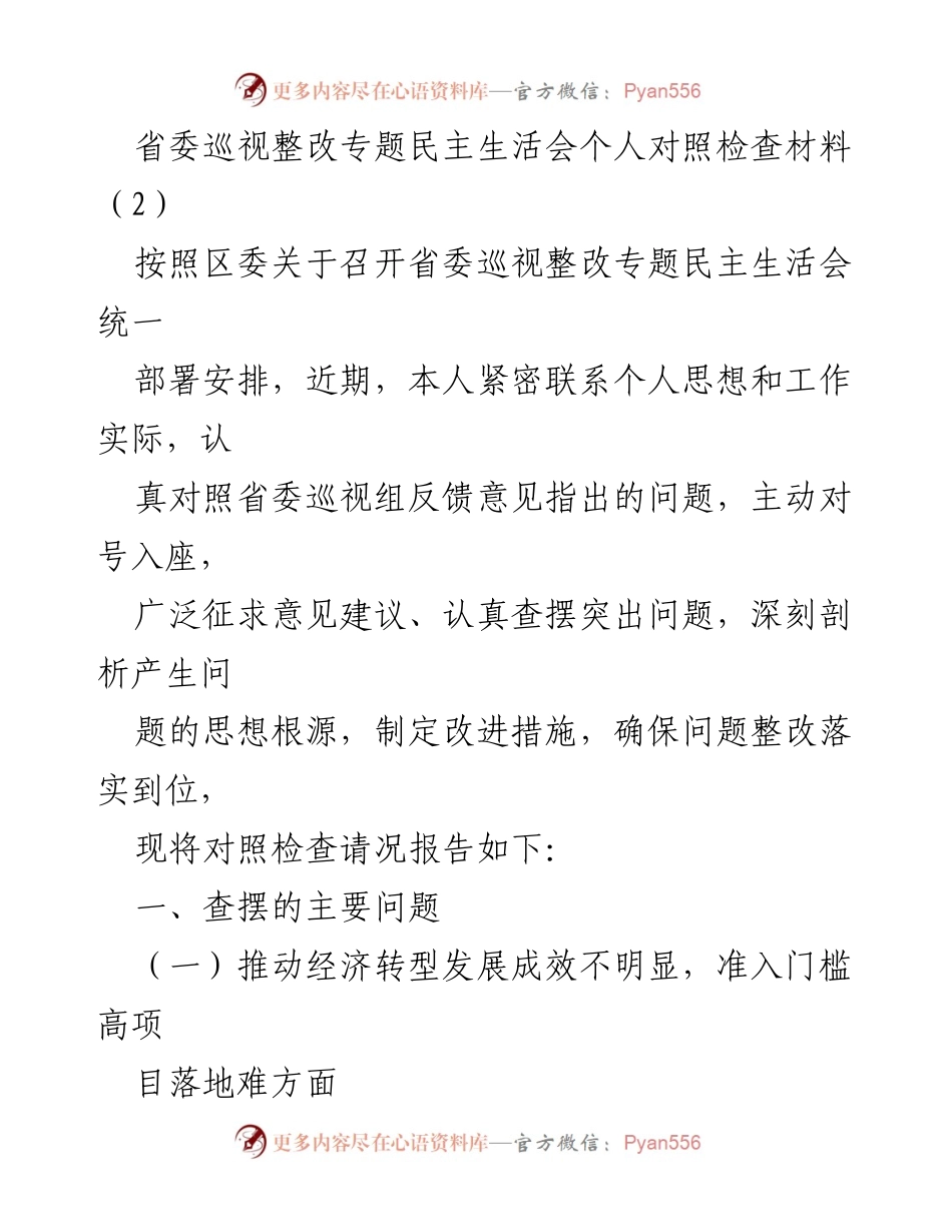 [对照检查材料] 省委巡视整改专题民主生活会 - 个人对照检查与整改措施总结.docx_第1页