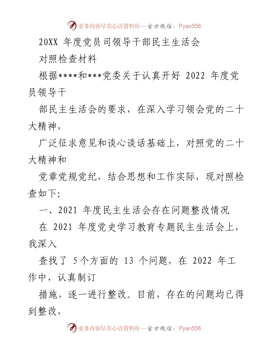 [对照检查材料] 党员领导干部民主生活会 - 2022年度党员领导干部民主生活会对照检查报告.docx_第1页