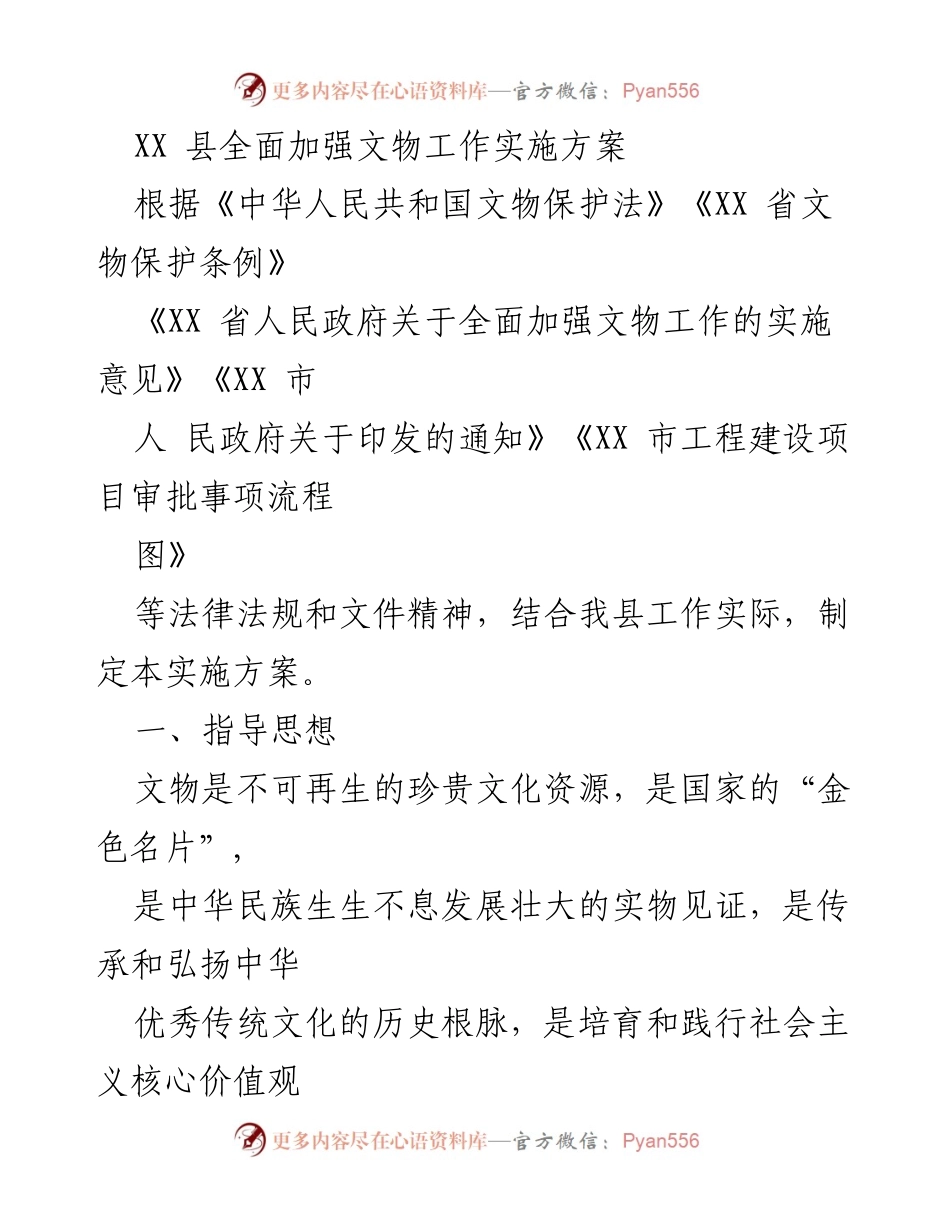 [实施方案] 文物保护 - XX县文物工作全面加强实施方案.docx_第1页