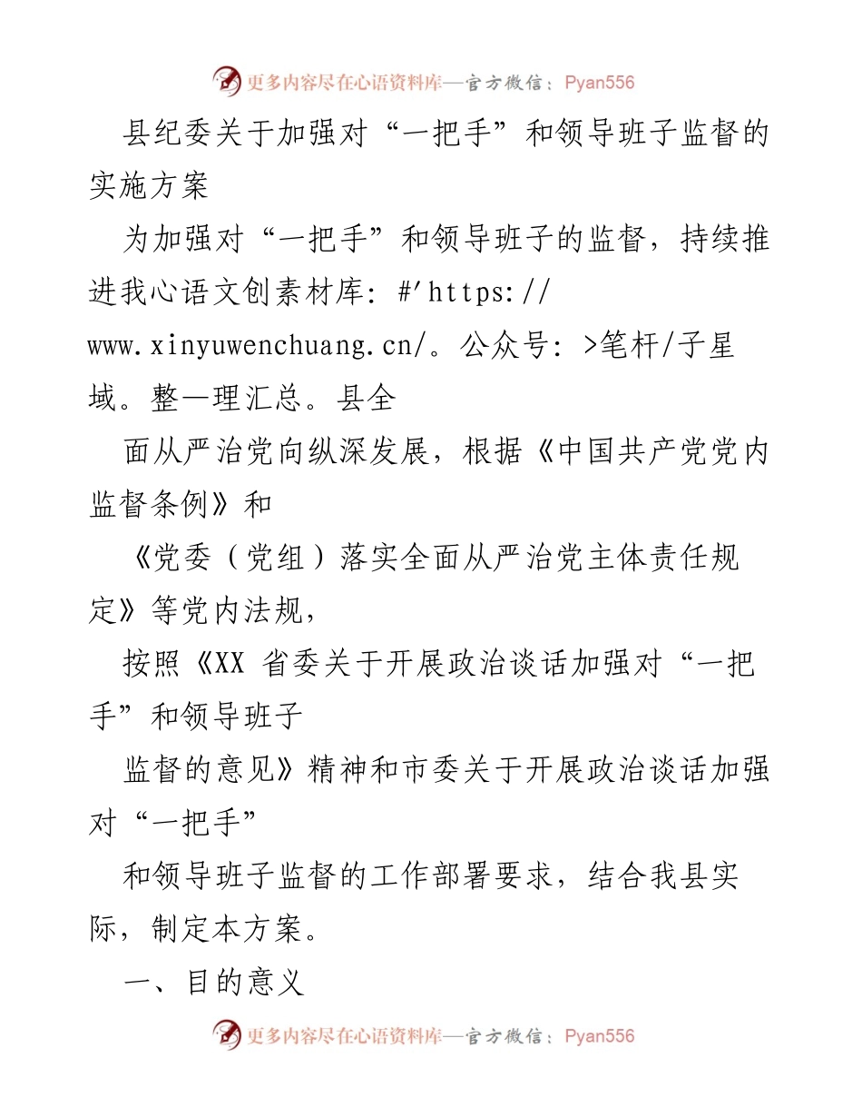 [实施方案] 监督工作 - 加强对“一把手”和领导班子监督的实施方案.docx_第1页