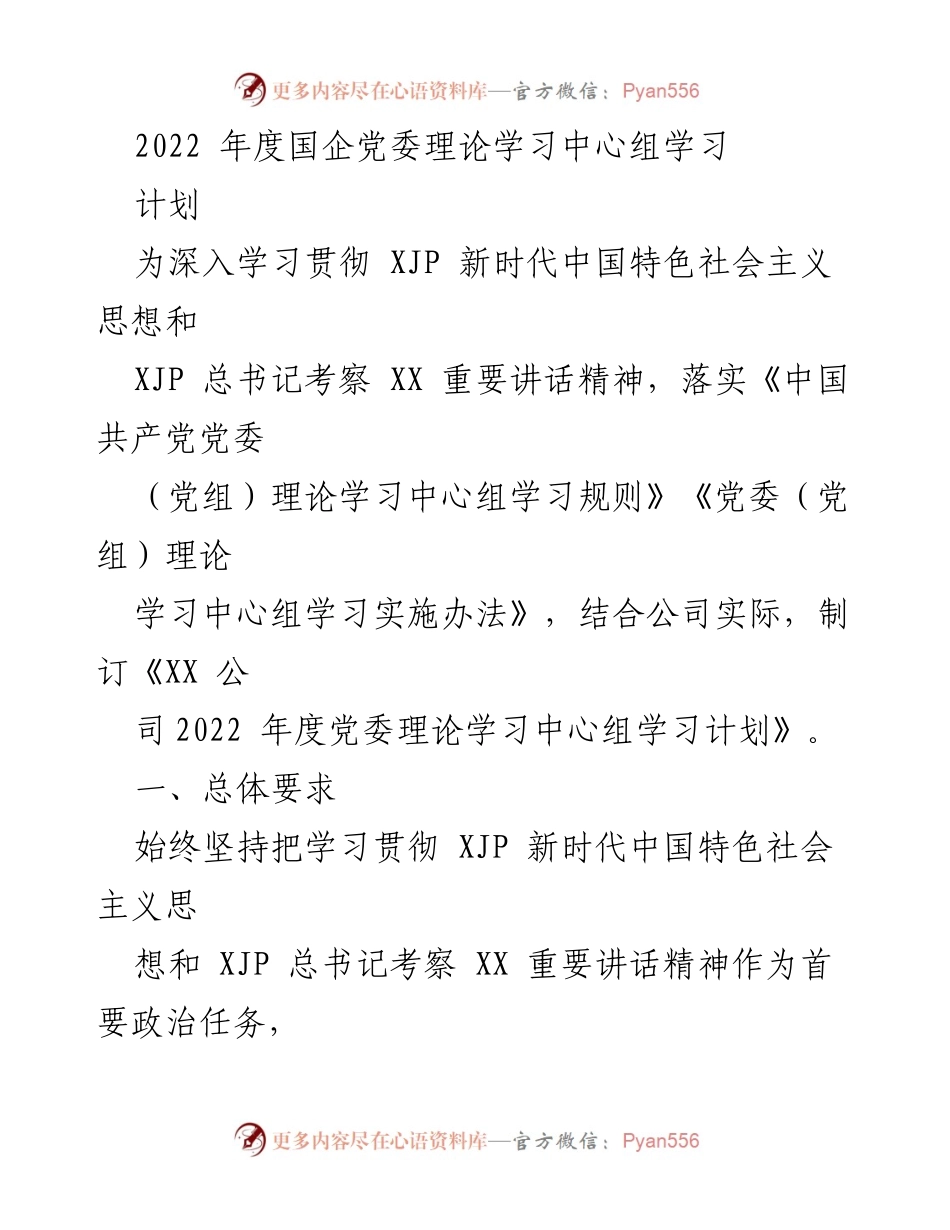 [工作总结] 2022年度国企党委理论学习 - 2022年度党委理论学习中心组学习计划总结.docx_第1页