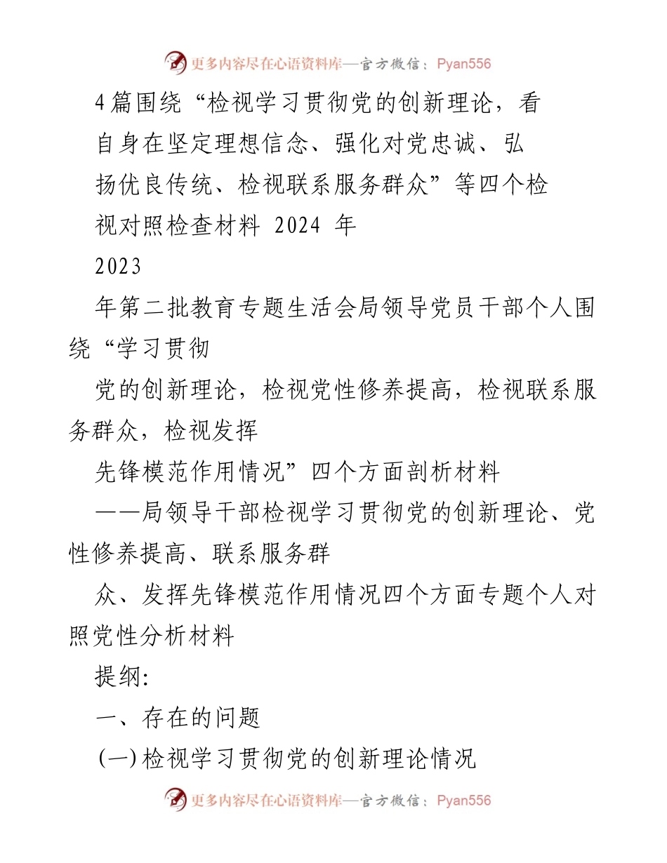 [对照检查材料] 教育专题生活会 - 深入检视学习贯彻党的创新理论及党性修养情况分析.docx_第1页