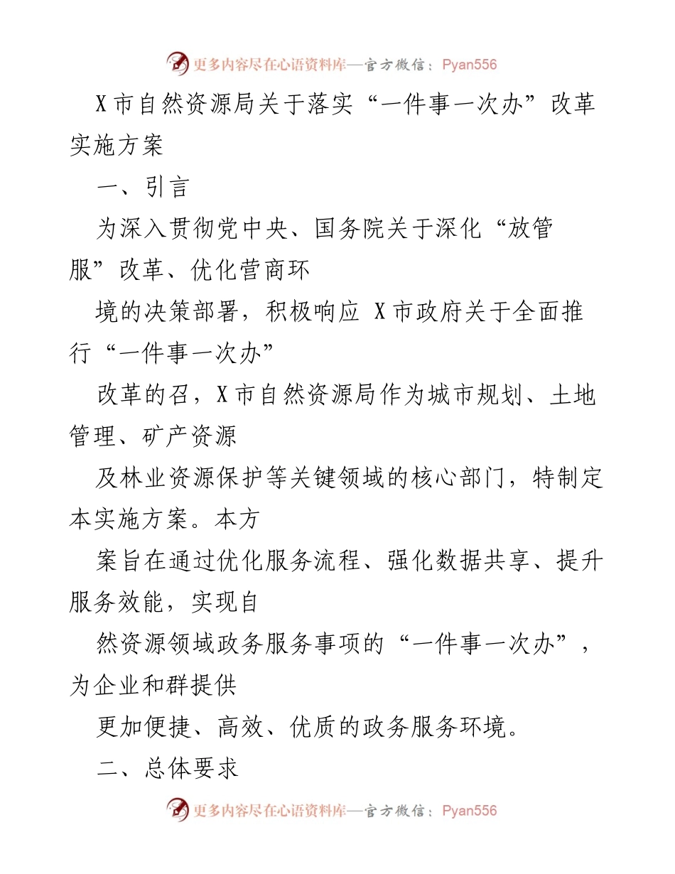 [实施方案] 政务改革 - X市自然资源局“一件事一次办”改革实施方案.docx_第1页