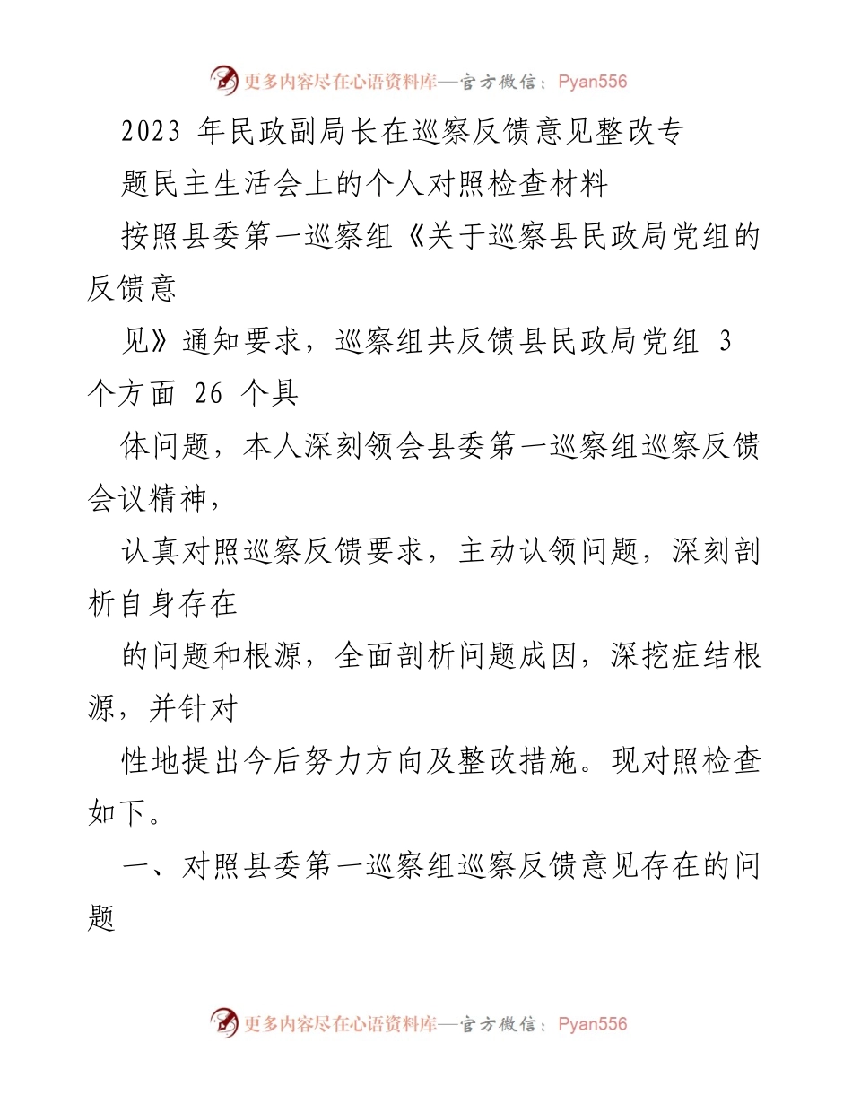 [对照检查材料] 民政局党组巡察反馈整改会议 - 深入剖析问题与整改措施.docx_第1页