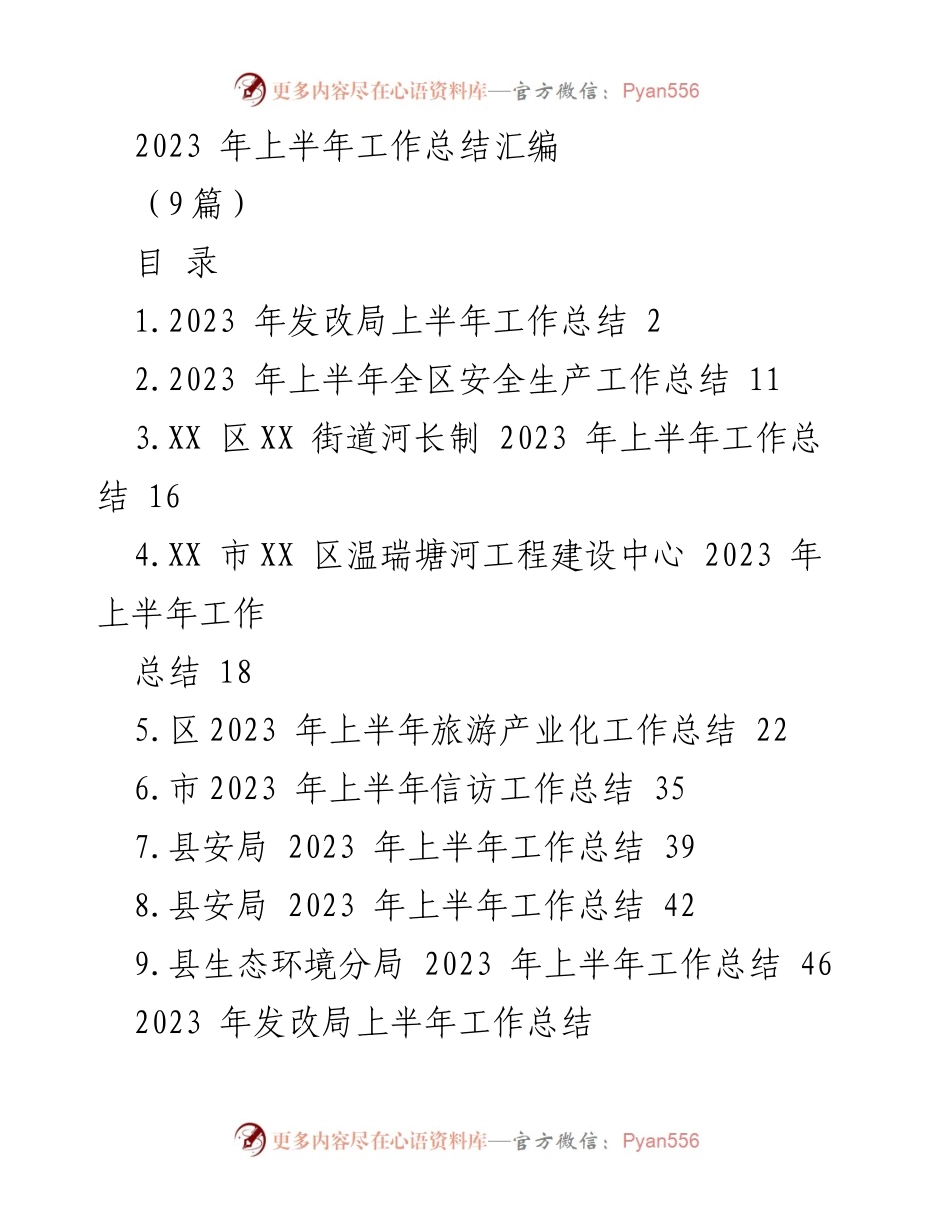 [工作总结] 2023年上半年 - 各部门工作总结汇编_1.docx_第1页