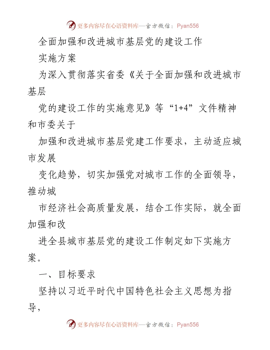 [实施方案] 城市基层党建工作 - 全面加强和改进城市基层党的建设工作实施方案.docx_第1页