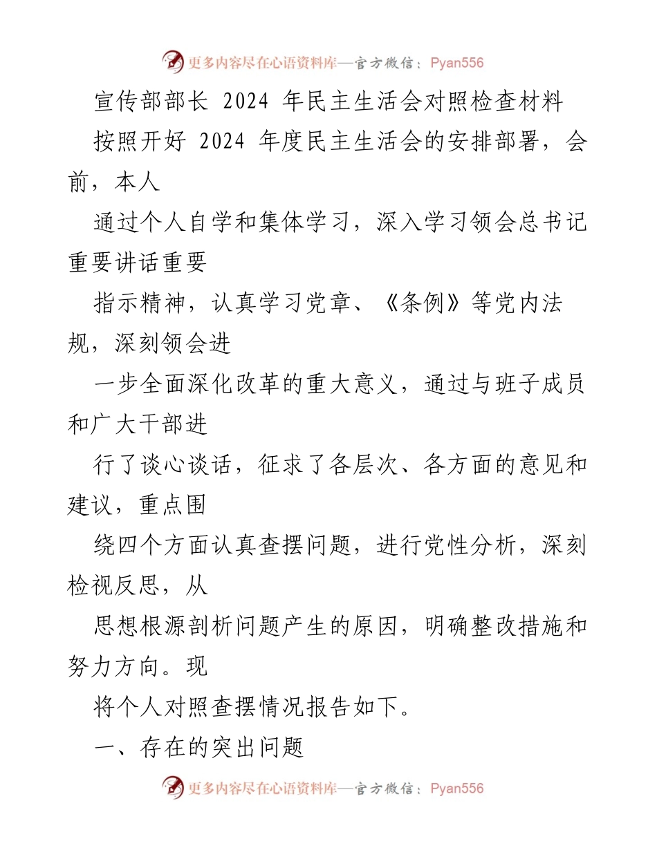 [对照检查材料] 2024 年民主生活会 - 深刻反思与整改措施报告.docx_第1页