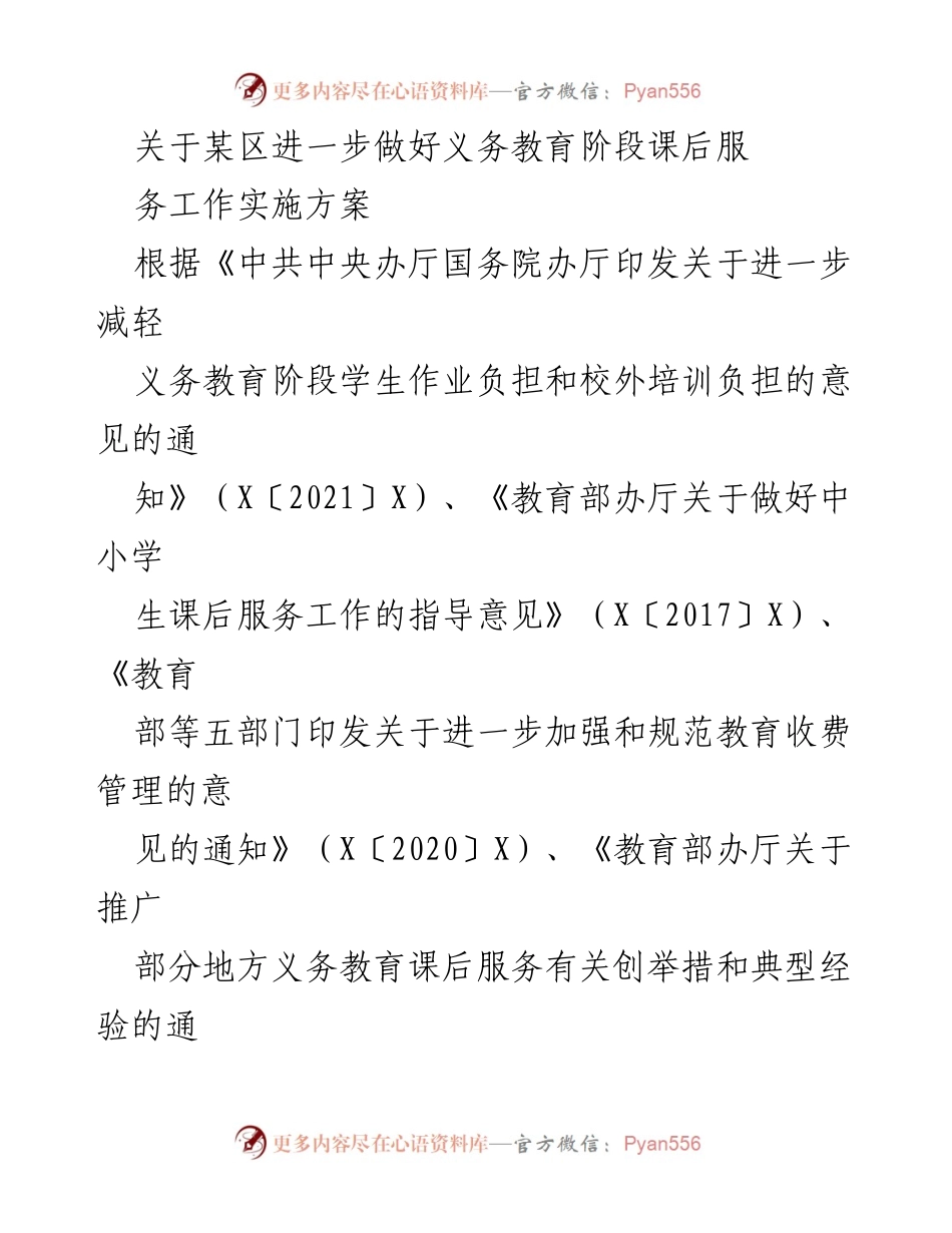 [实施方案] 教育工作会议 - 进一步做好义务教育阶段课后服务工作实施方案.docx_第1页
