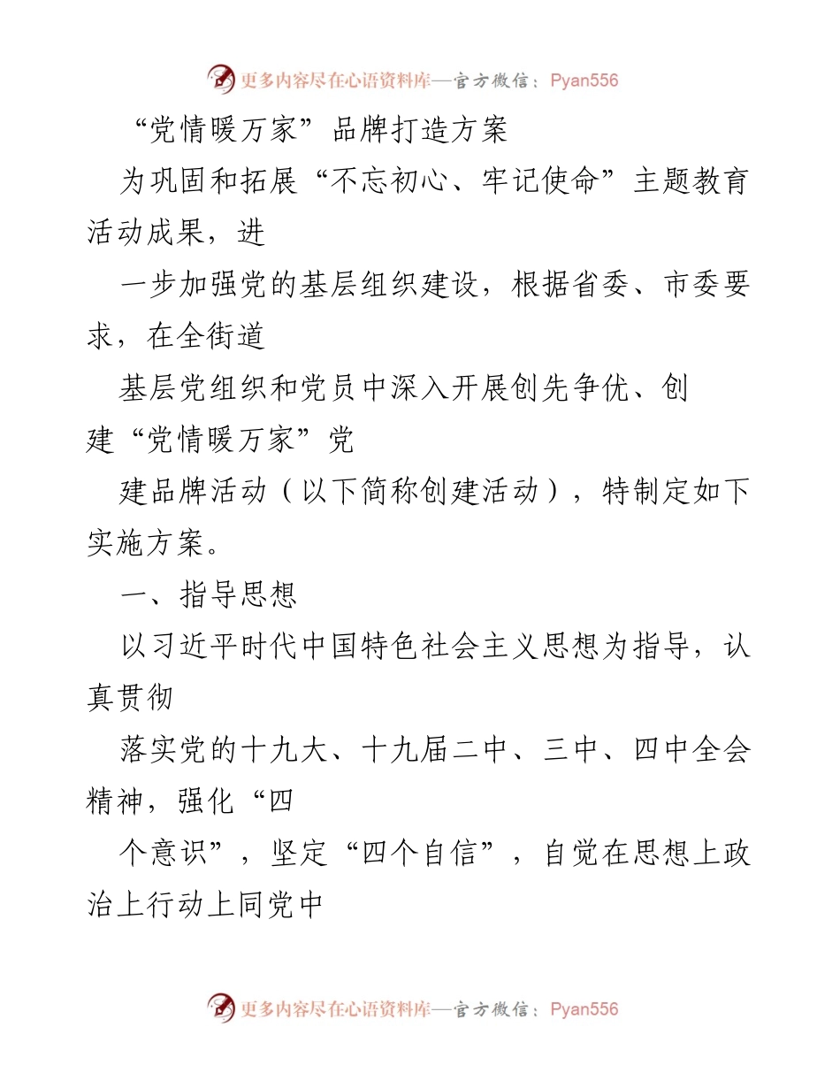 [实施方案] 基层党建活动 - “党情暖万家”党建品牌创建实施方案.docx_第1页