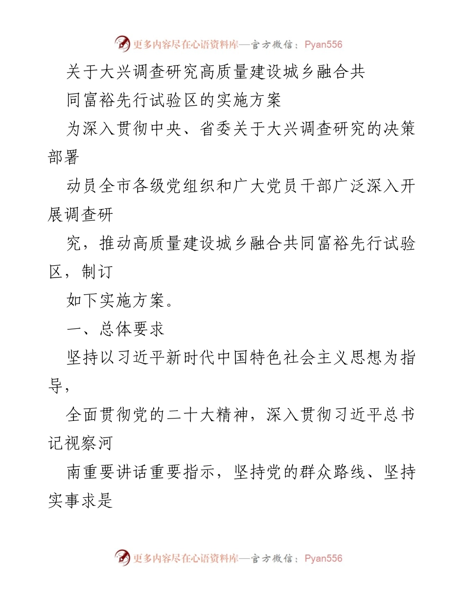 [实施方案] 城乡融合共同富裕先行试验区建设 - 大兴调查研究推动高质量发展实施方案.docx_第1页
